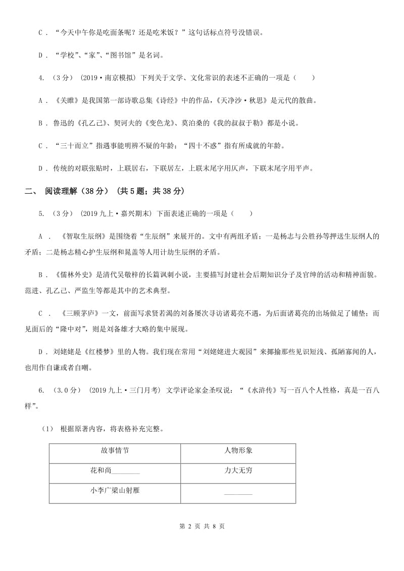 北师大版2019-2020年七年级上学期语文第一次六校联考（月考）试卷C卷_第2页