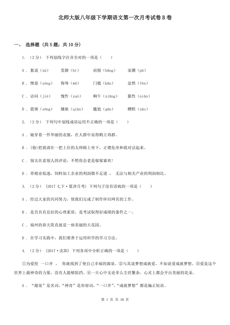 北师大版八年级下学期语文第一次月考试卷B卷_第1页