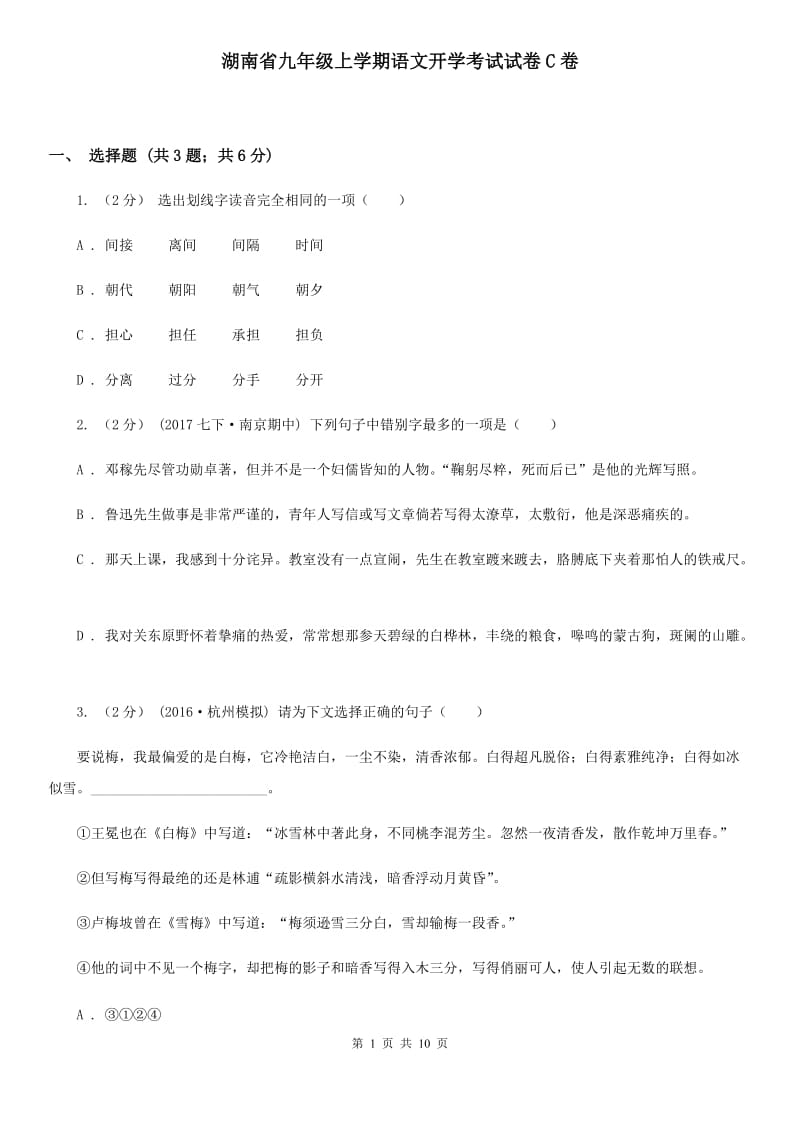 湖南省九年级上学期语文开学考试试卷C卷_第1页
