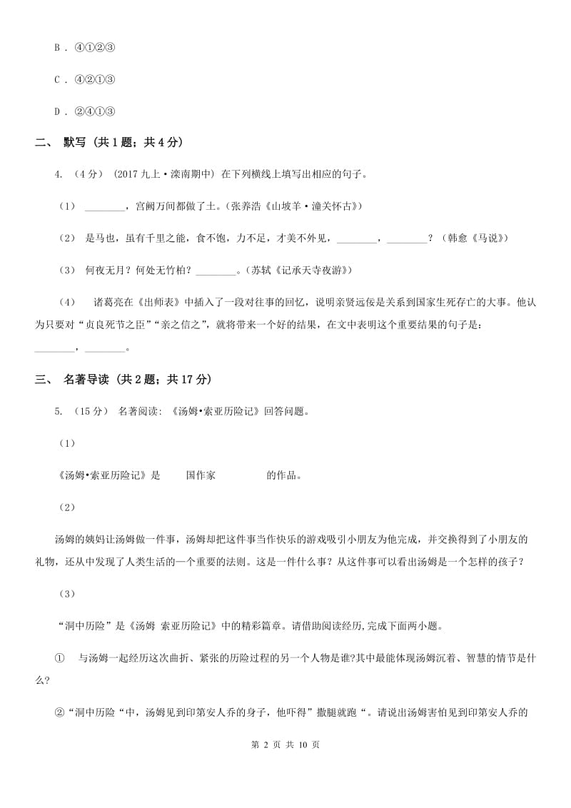 湖南省九年级上学期语文开学考试试卷C卷_第2页