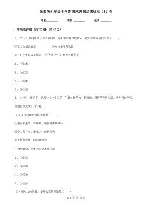 陜教版七年級(jí)上學(xué)期期末思想品德試卷(I)卷