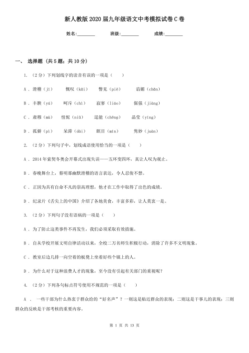 新人教版2020届九年级语文中考模拟试卷C卷_第1页