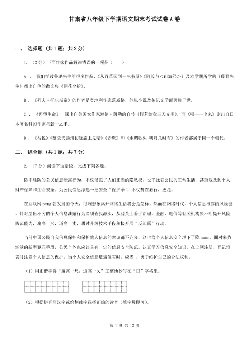 甘肃省八年级下学期语文期末考试试卷A卷_第1页