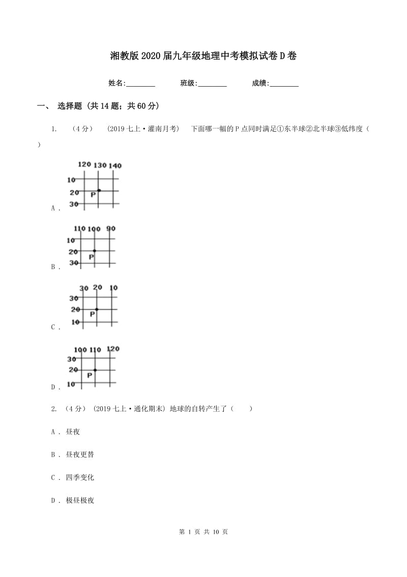 湘教版2020届九年级地理中考模拟试卷D卷_第1页