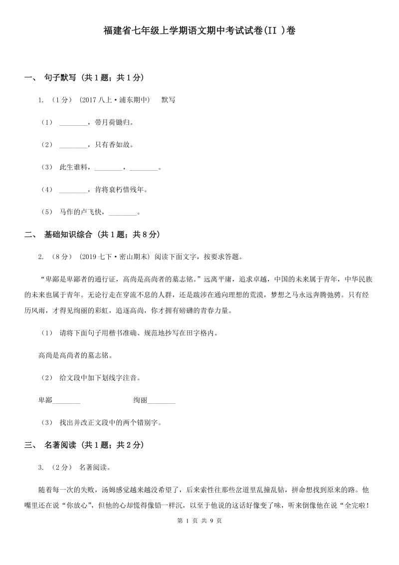 福建省七年级上学期语文期中考试试卷(II )卷_第1页