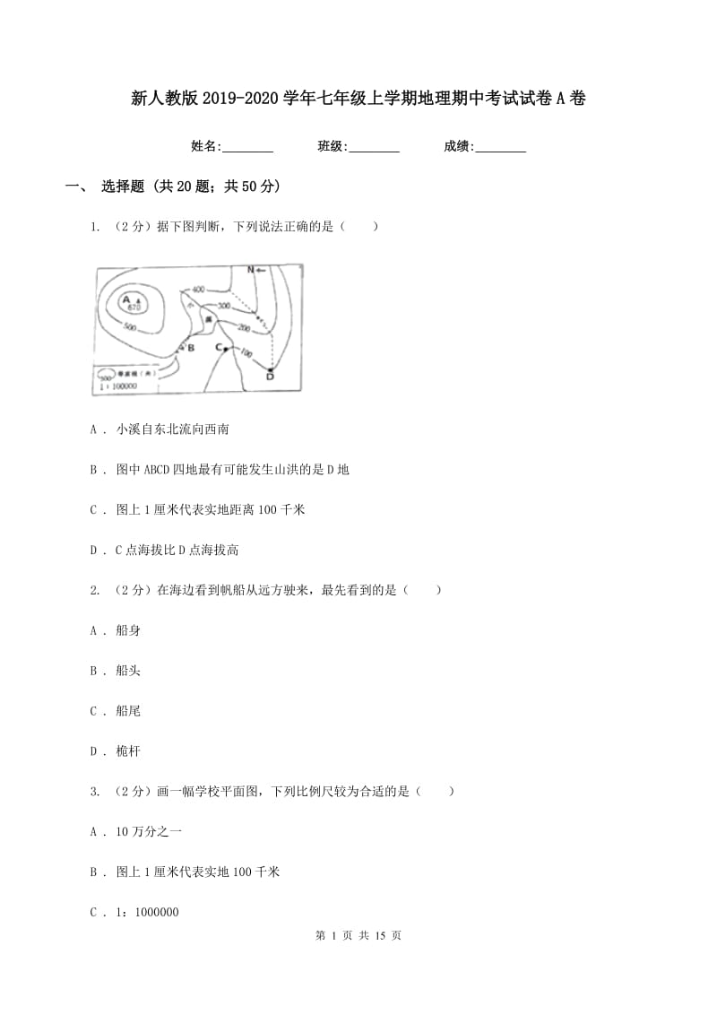 新人教版2019-2020学年七年级上学期地理期中考试试卷A卷精编_第1页