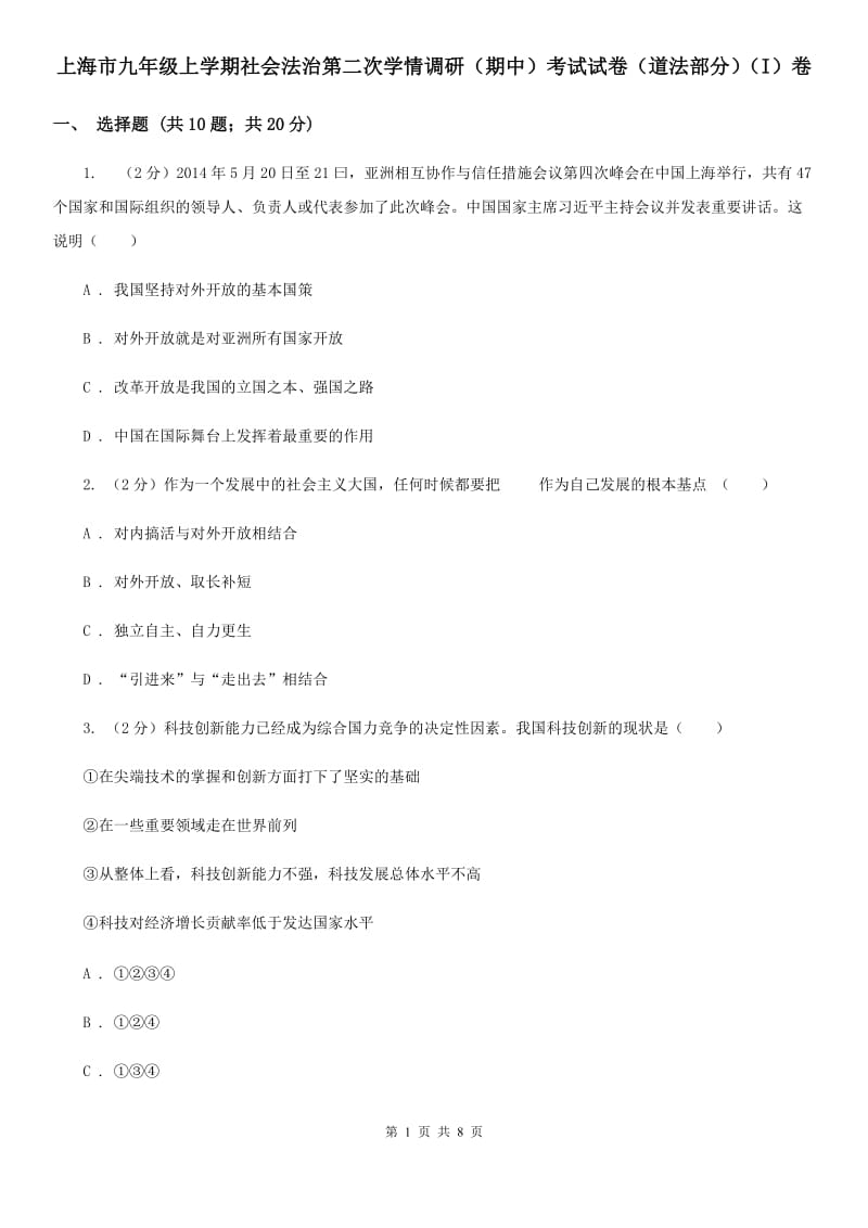 上海市九年级上学期社会法治第二次学情调研（期中）考试试卷（道法部分）（I）卷_第1页