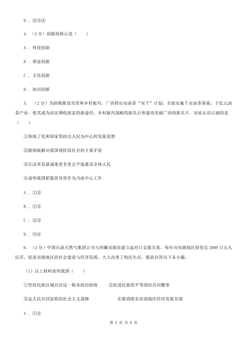 上海市九年级上学期社会法治第二次学情调研（期中）考试试卷（道法部分）（I）卷_第2页