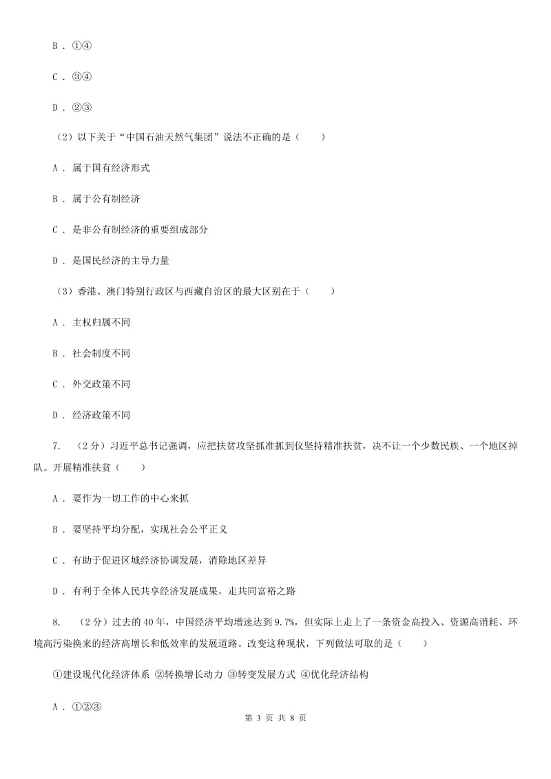 上海市九年级上学期社会法治第二次学情调研（期中）考试试卷（道法部分）（I）卷_第3页