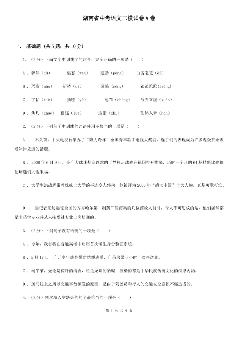 湖南省中考语文二模试卷A卷_第1页