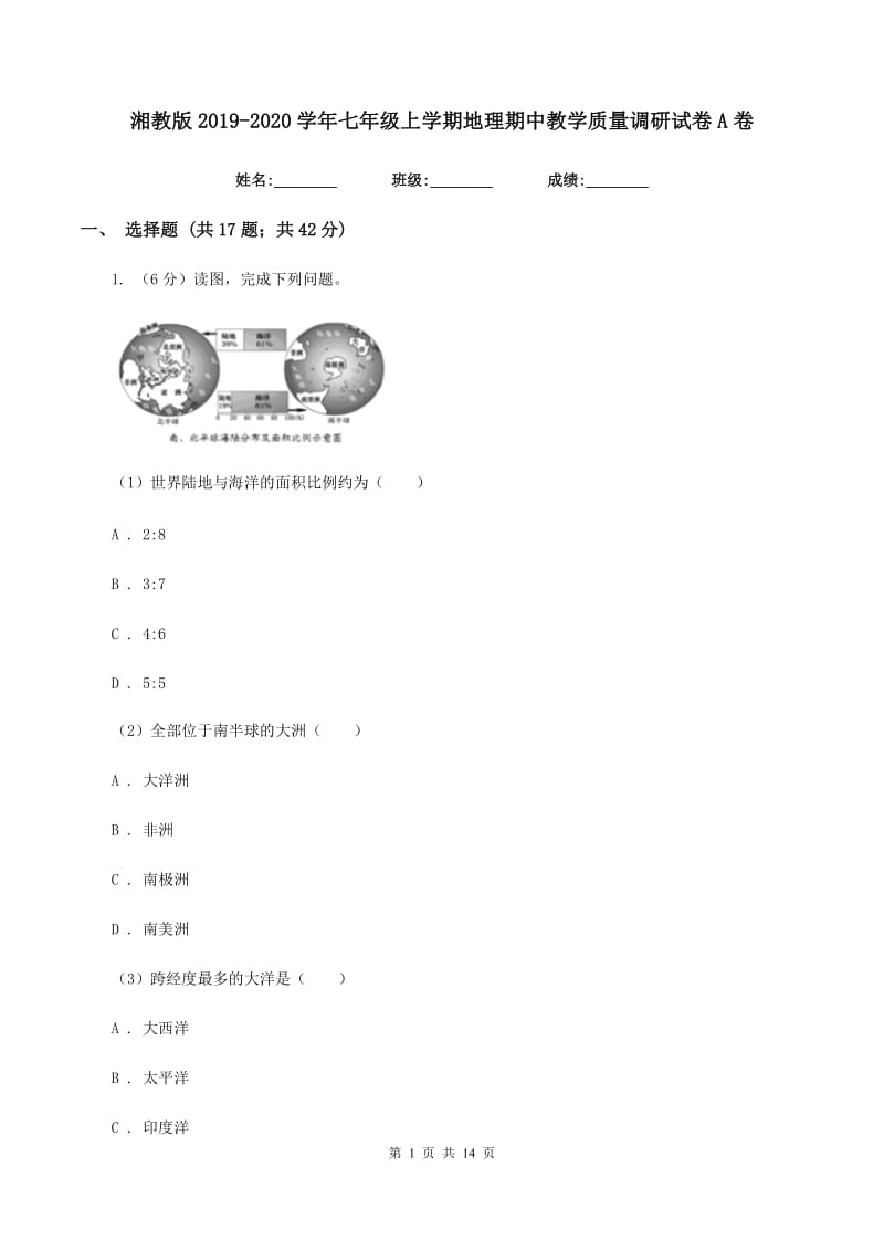 湘教版2019-2020学年七年级上学期地理期中教学质量调研试卷A卷_第1页