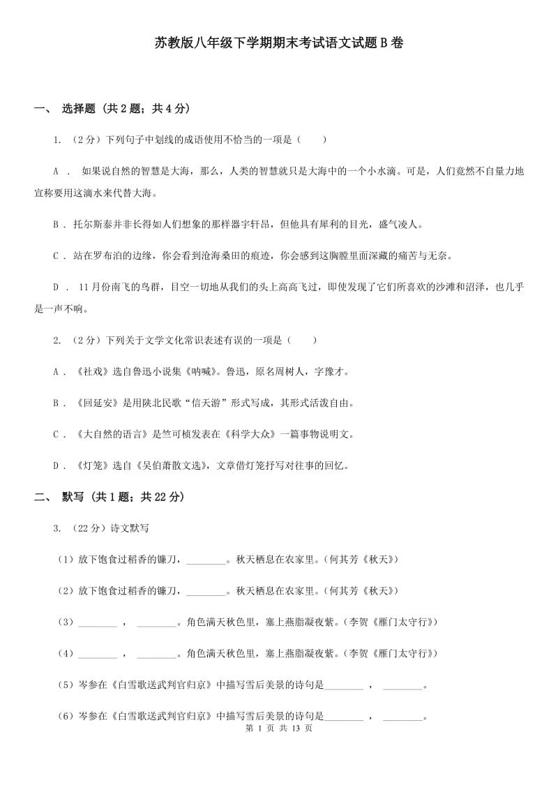 苏教版八年级下学期期末考试语文试题B卷_第1页