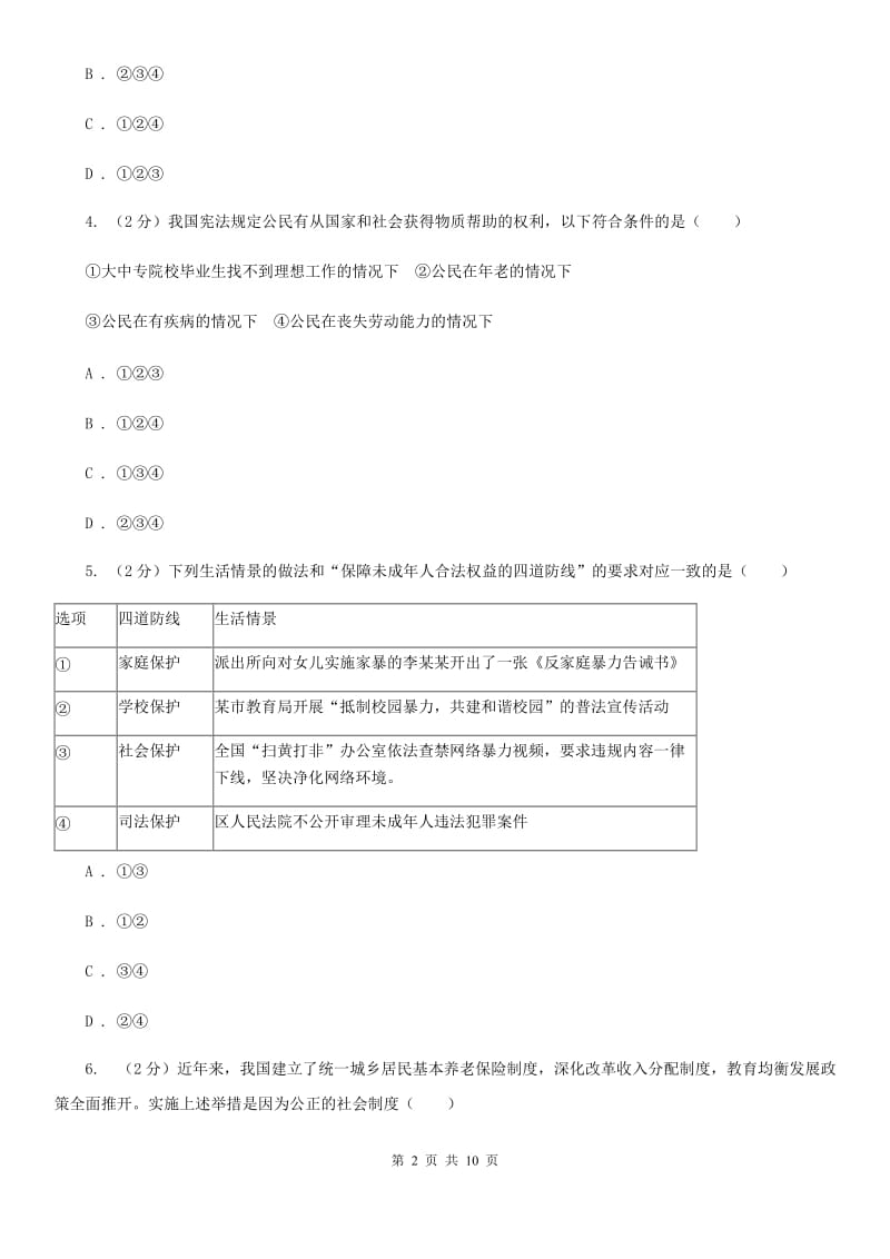 九年级道德与法治4月期中联考试题C卷_第2页