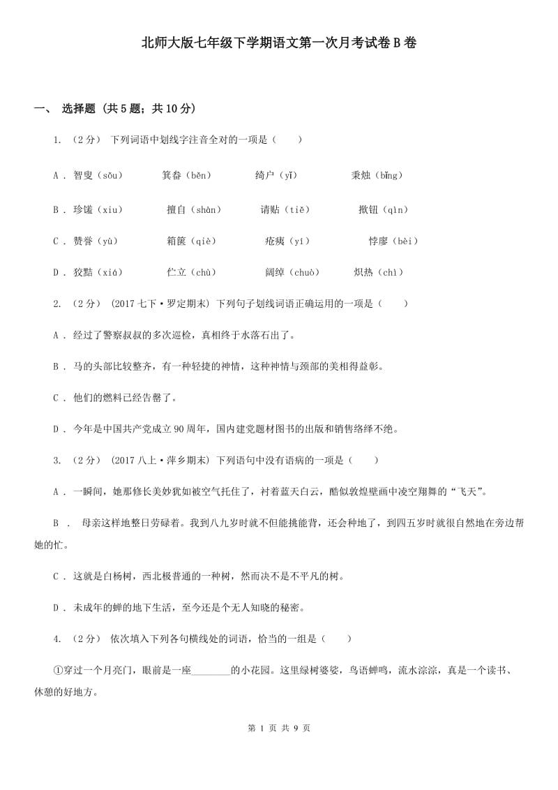 北师大版七年级下学期语文第一次月考试卷B卷_第1页