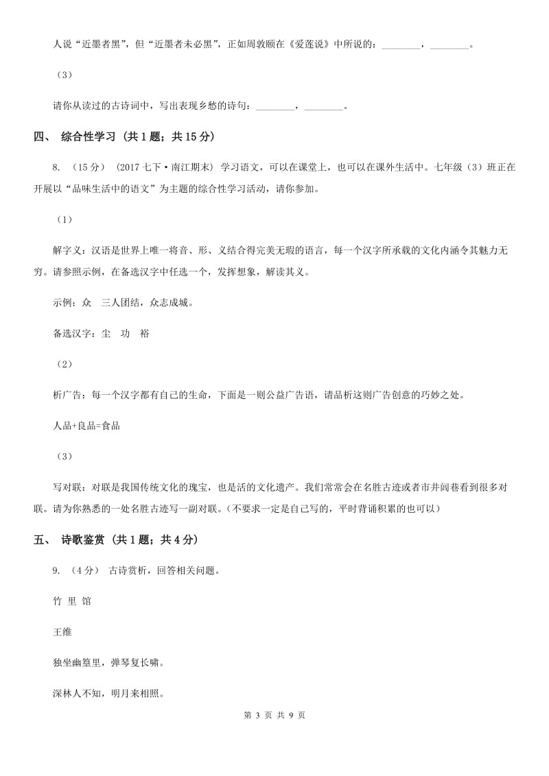 北师大版七年级下学期语文第一次月考试卷B卷_第3页