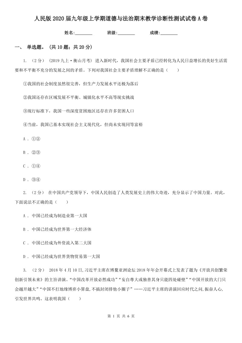 人民版2020届九年级上学期道德与法治期末教学诊断性测试试卷A卷_第1页