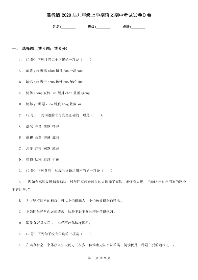 冀教版2020届九年级上学期语文期中考试试卷D卷_第1页