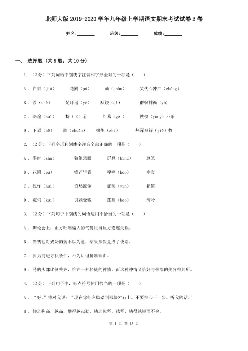 北师大版2019-2020学年九年级上学期语文期末考试试卷 B卷_第1页