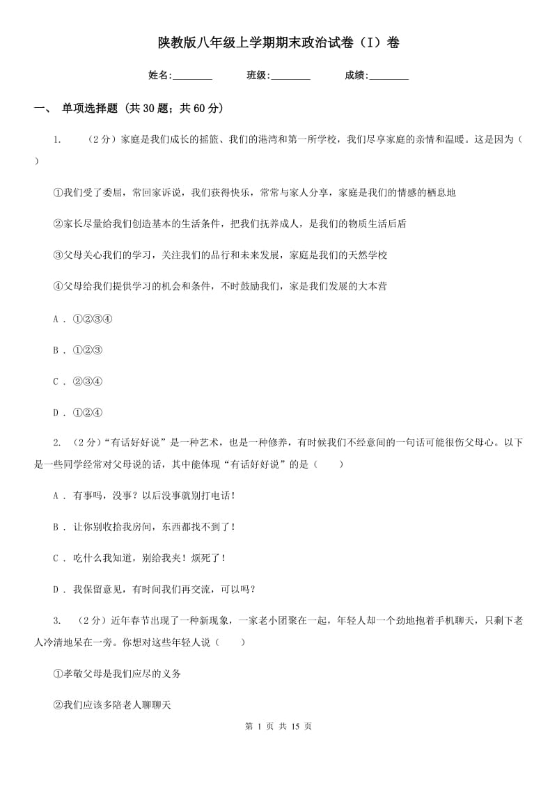 陕教版八年级上学期期末政治试卷（I）卷 (2)_第1页