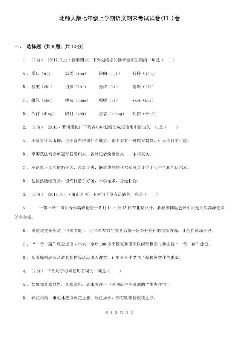 北师大版七年级上学期语文期末考试试卷(II )卷_第1页