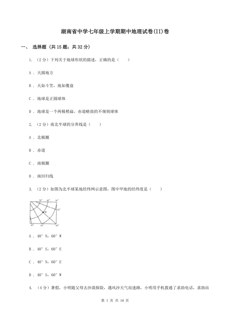 湖南省中学七年级上学期期中地理试卷(II)卷_第1页