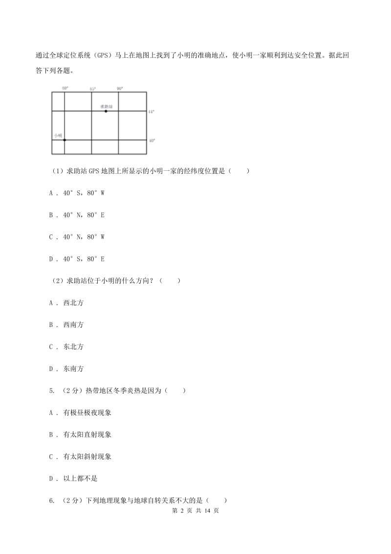 湖南省中学七年级上学期期中地理试卷(II)卷_第2页