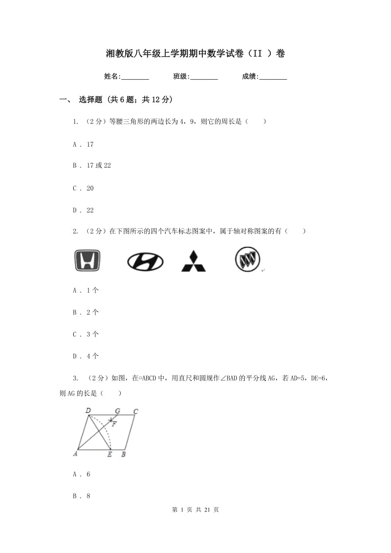 湘教版八年级上学期期中数学试卷（II ）卷_第1页