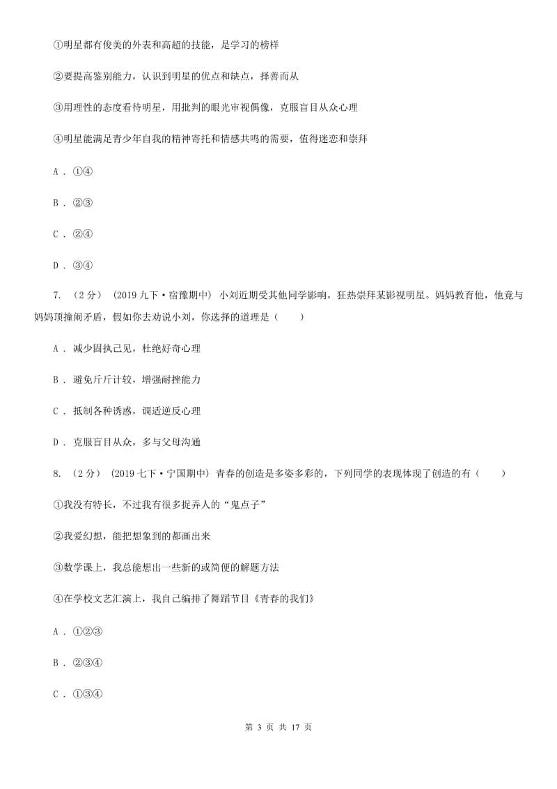 陕教版2020年七年级下学期道德与法治期中质量检测试卷（第一、二单元）D卷_第3页