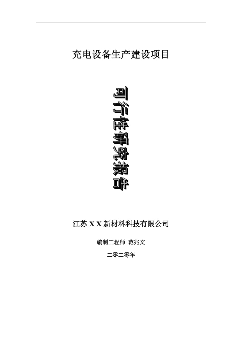 充电设备生产建设项目可行性研究报告-可修改模板案例_第1页