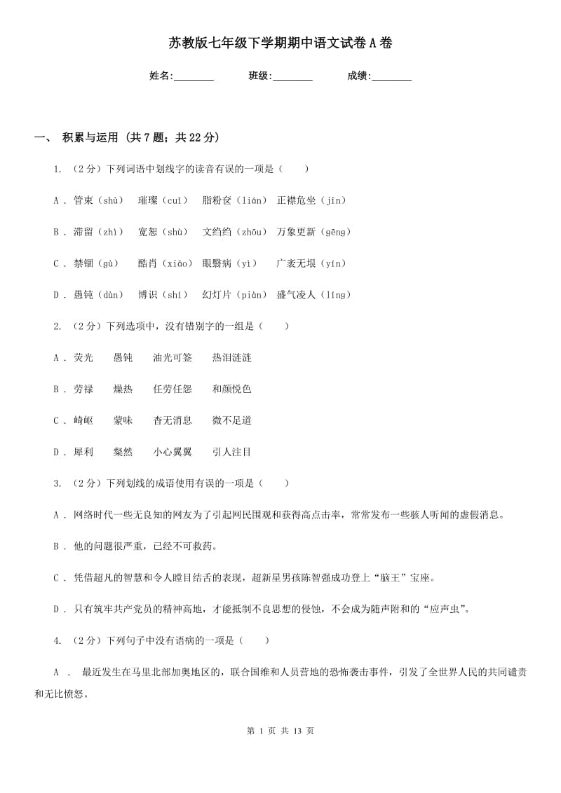 苏教版七年级下学期期中语文试卷A卷_第1页