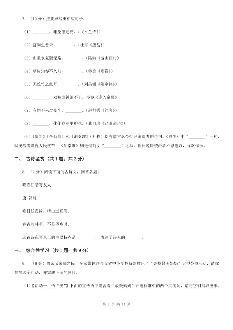 苏教版七年级下学期期中语文试卷A卷_第3页