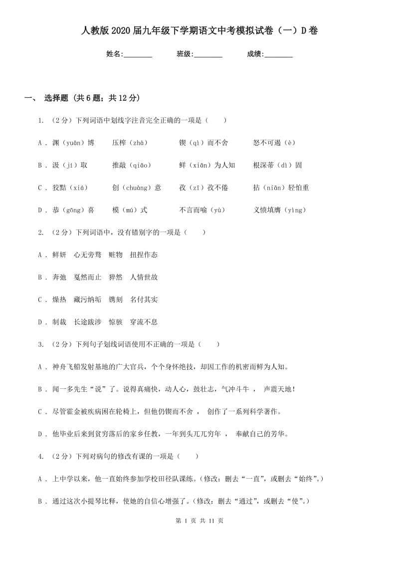 人教版2020届九年级下学期语文中考模拟试卷（一）D卷_第1页