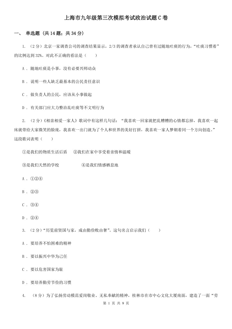 上海市九年级第三次模拟考试政治试题C卷_第1页