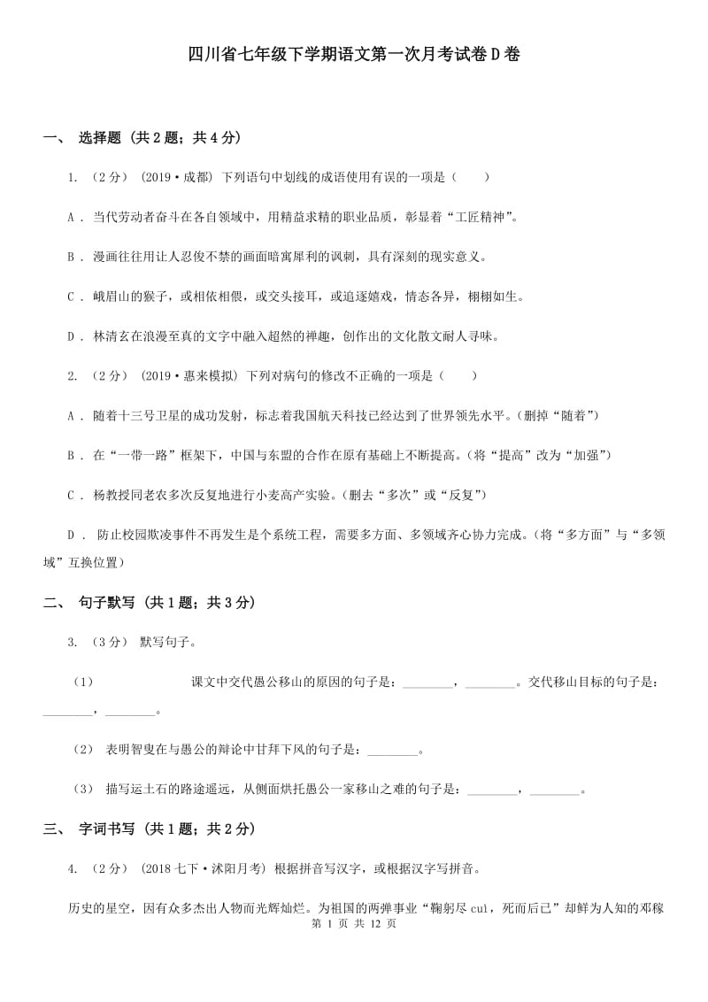 四川省七年级下学期语文第一次月考试卷D卷_第1页