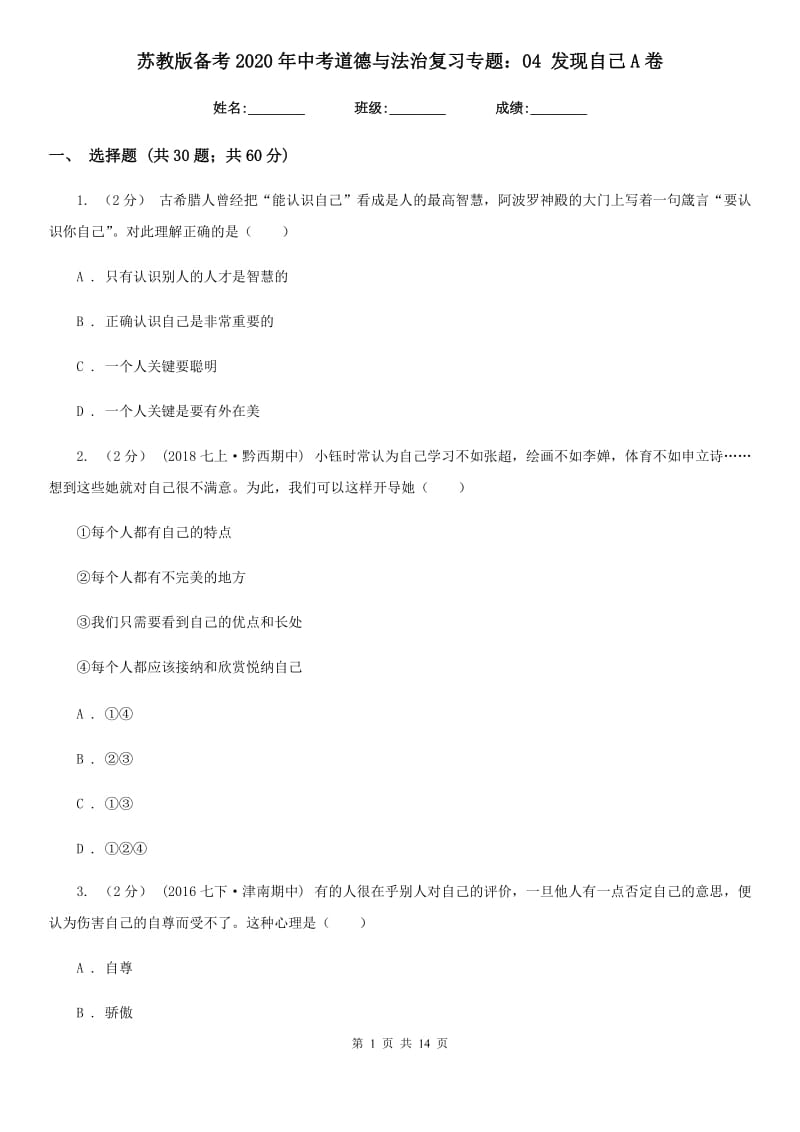 苏教版备考2020年中考道德与法治复习专题：04 发现自己A卷_第1页