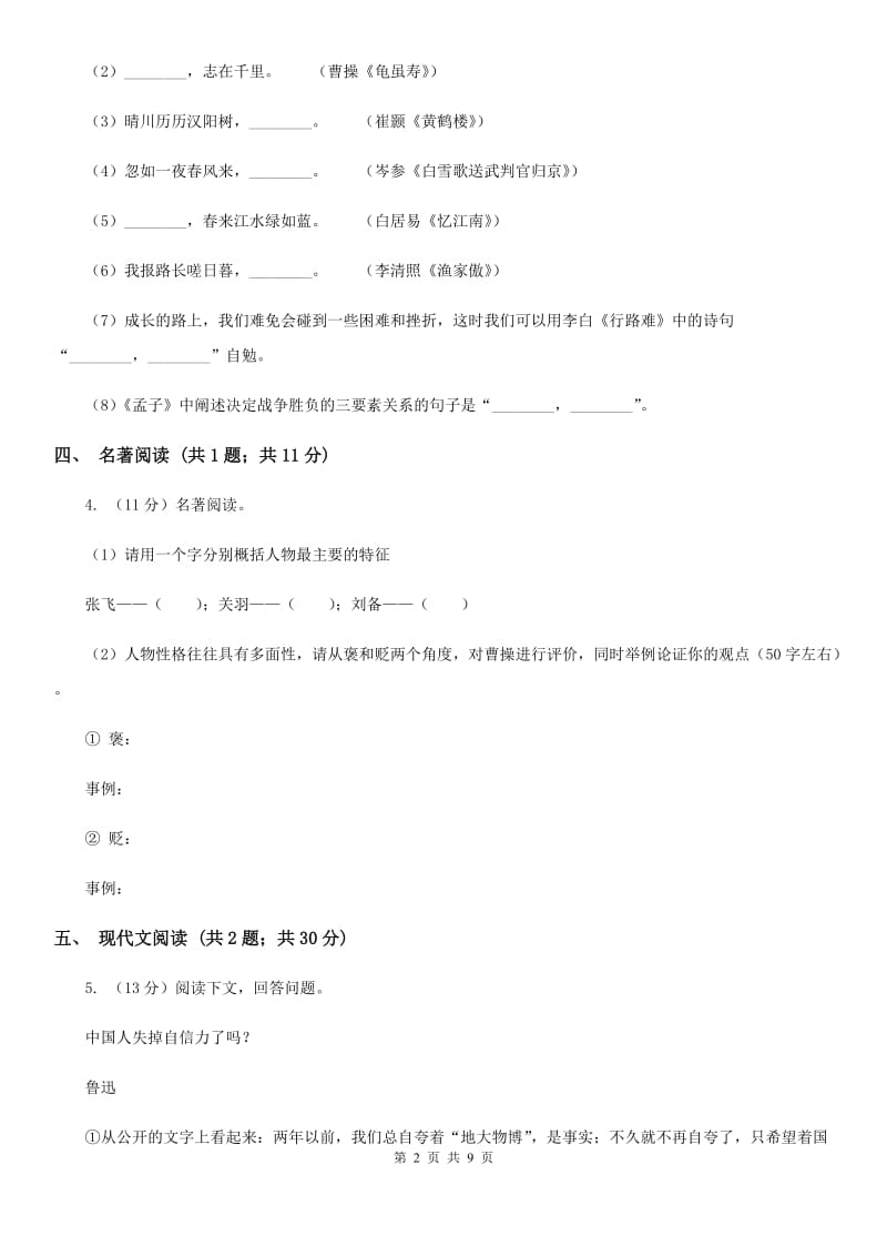 北师大版2020届九年级语文中考模拟训练试卷（II ）卷_第2页