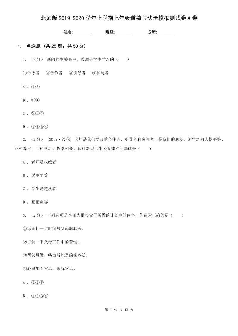 北师版2019-2020学年上学期七年级道德与法治模拟测试卷A卷_第1页