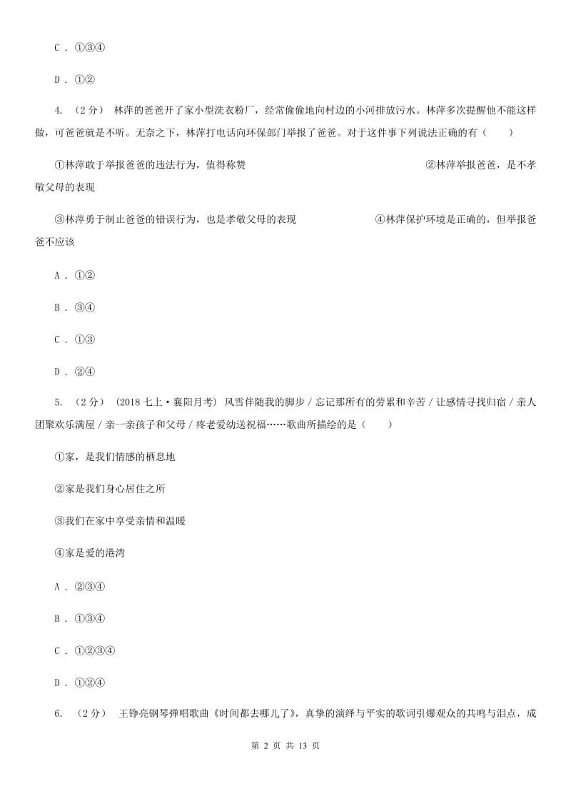 北师版2019-2020学年上学期七年级道德与法治模拟测试卷A卷_第2页