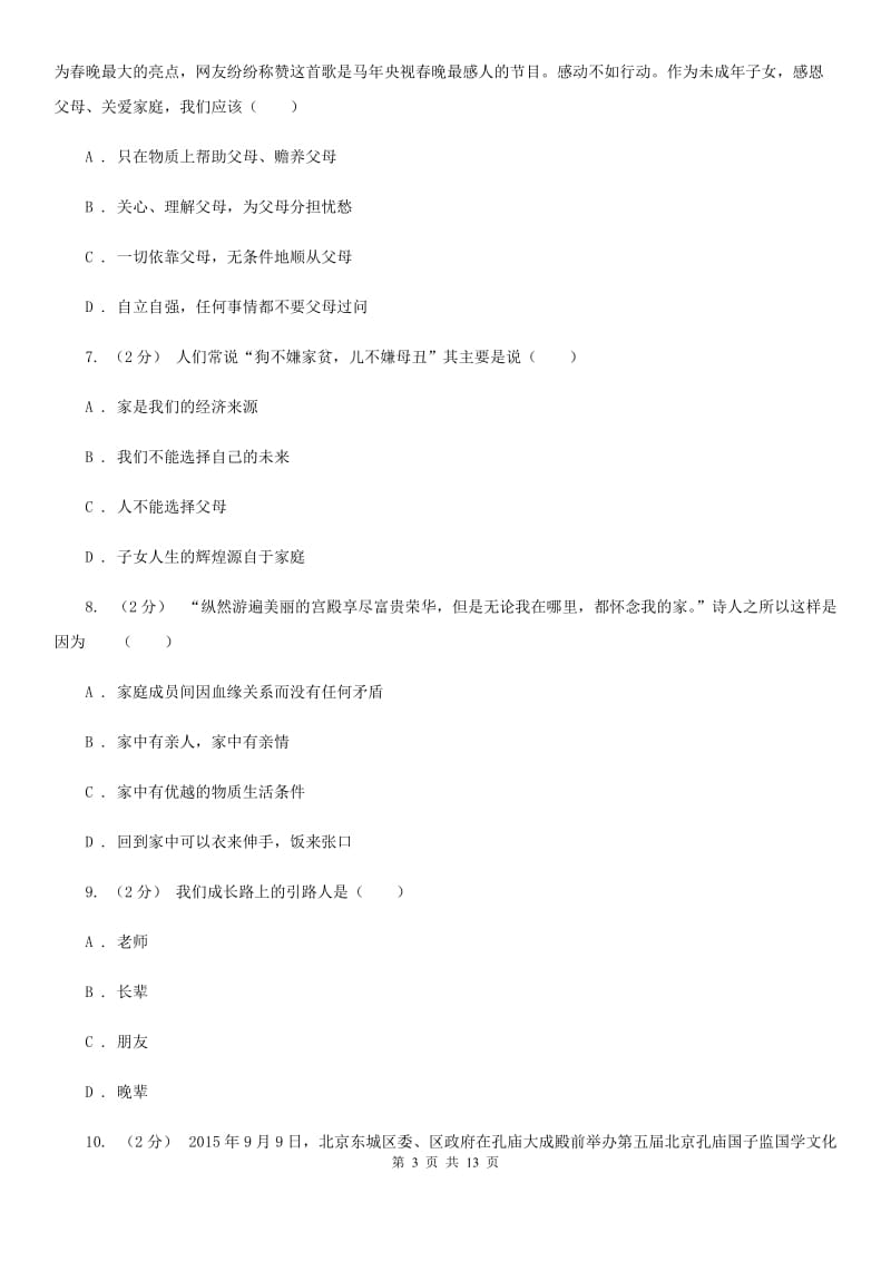 北师版2019-2020学年上学期七年级道德与法治模拟测试卷A卷_第3页