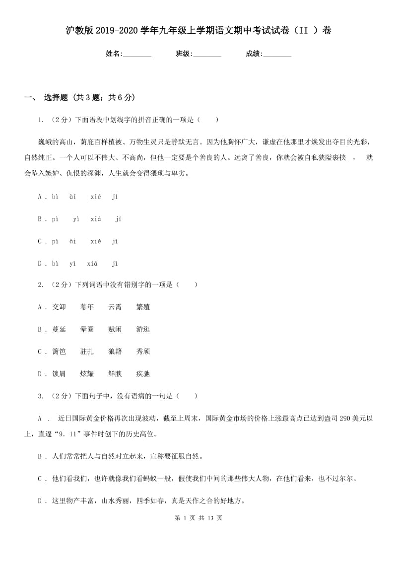 沪教版2019-2020学年九年级上学期语文期中考试试卷II卷_第1页