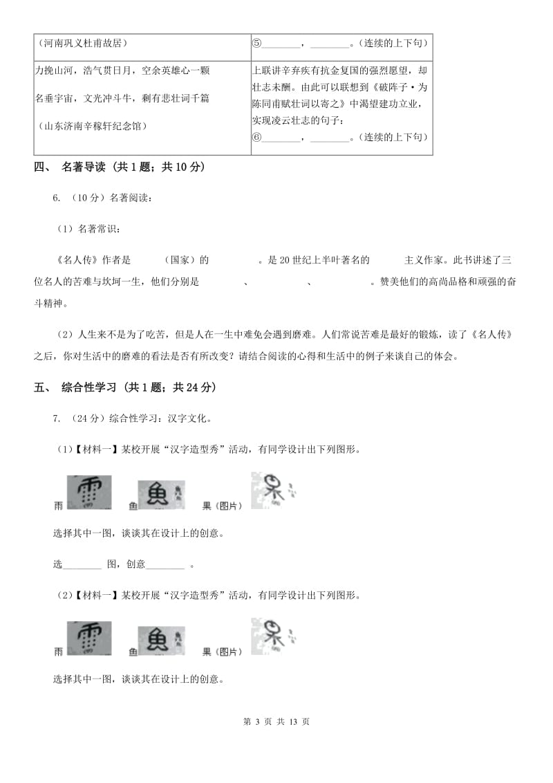 沪教版2019-2020学年九年级上学期语文期中考试试卷II卷_第3页