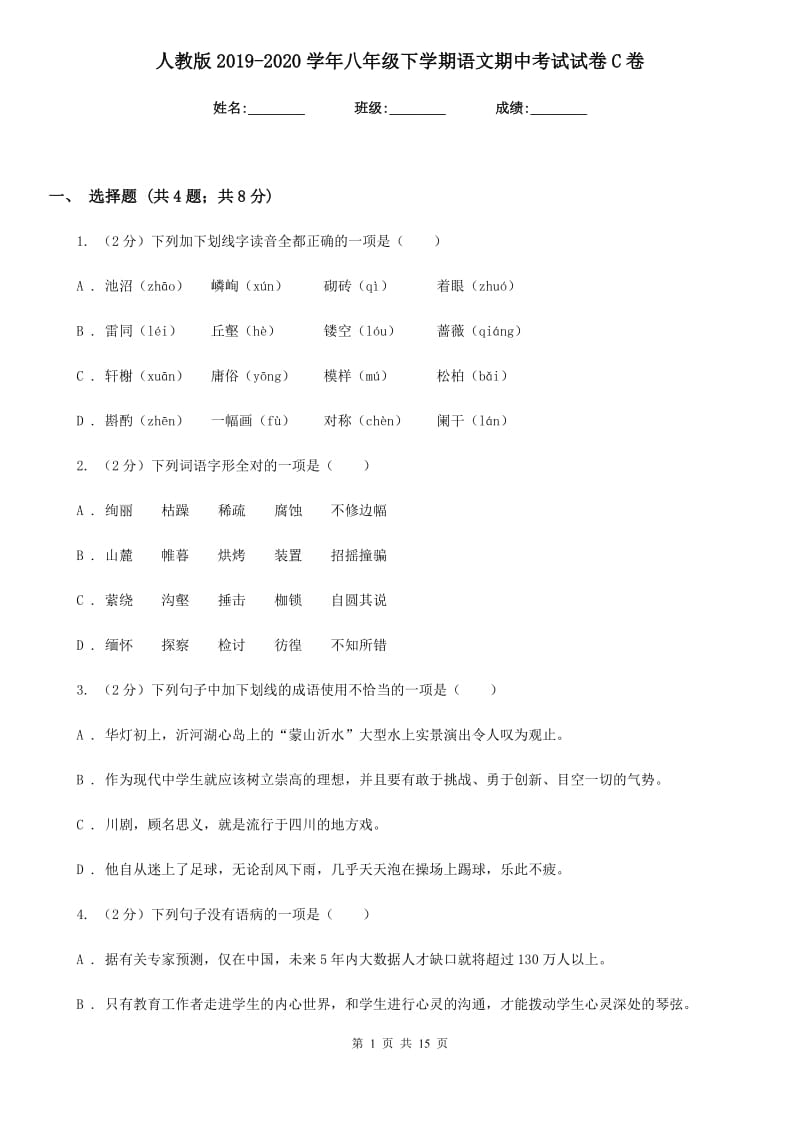 人教版2019-2020学年八年级下学期语文期中考试试卷 C卷_第1页