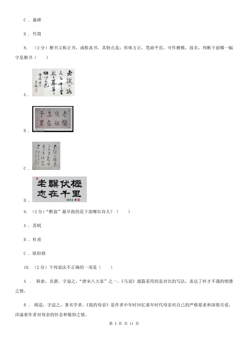 四川省中考文学常识专题复习试卷(一)C卷_第3页