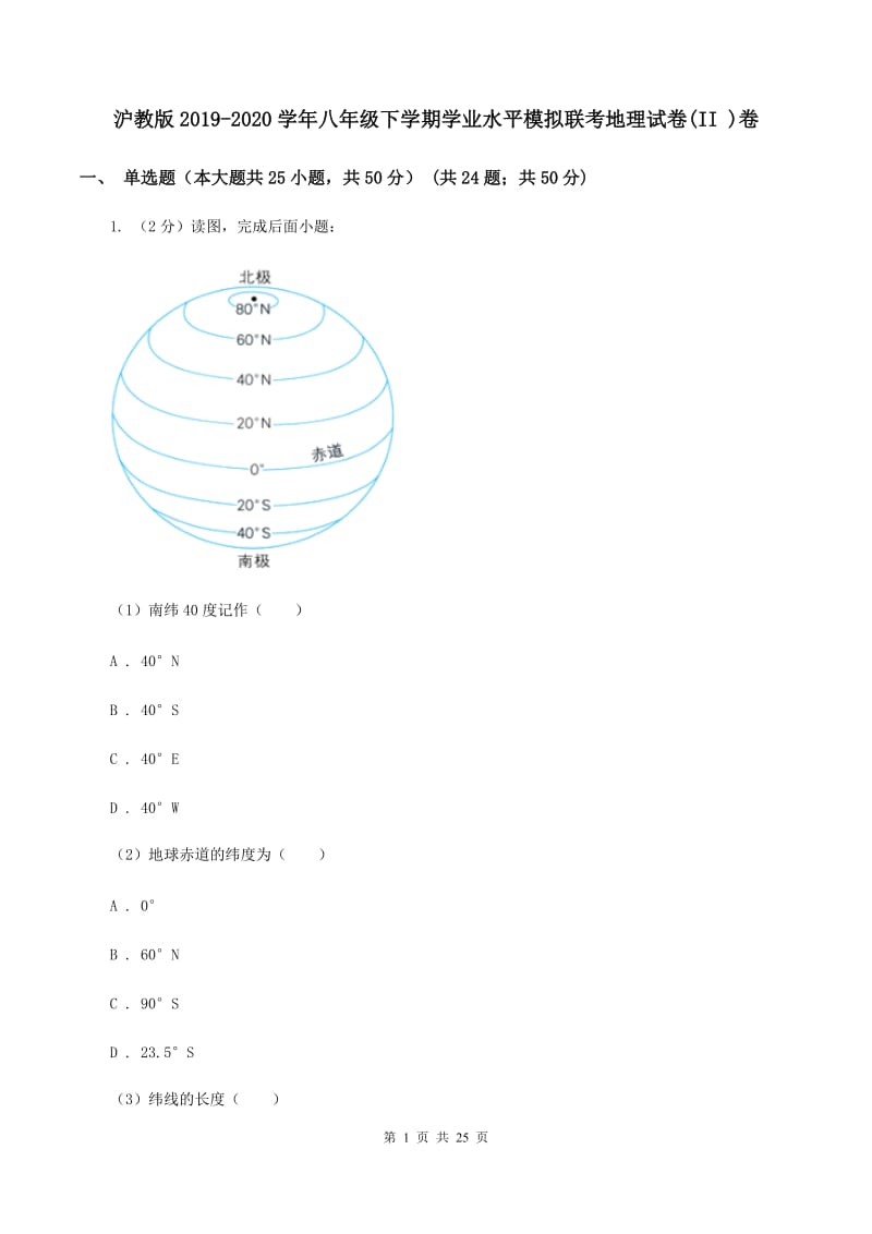 沪教版2019-2020学年八年级下学期学业水平模拟联考地理试卷(II )卷_第1页