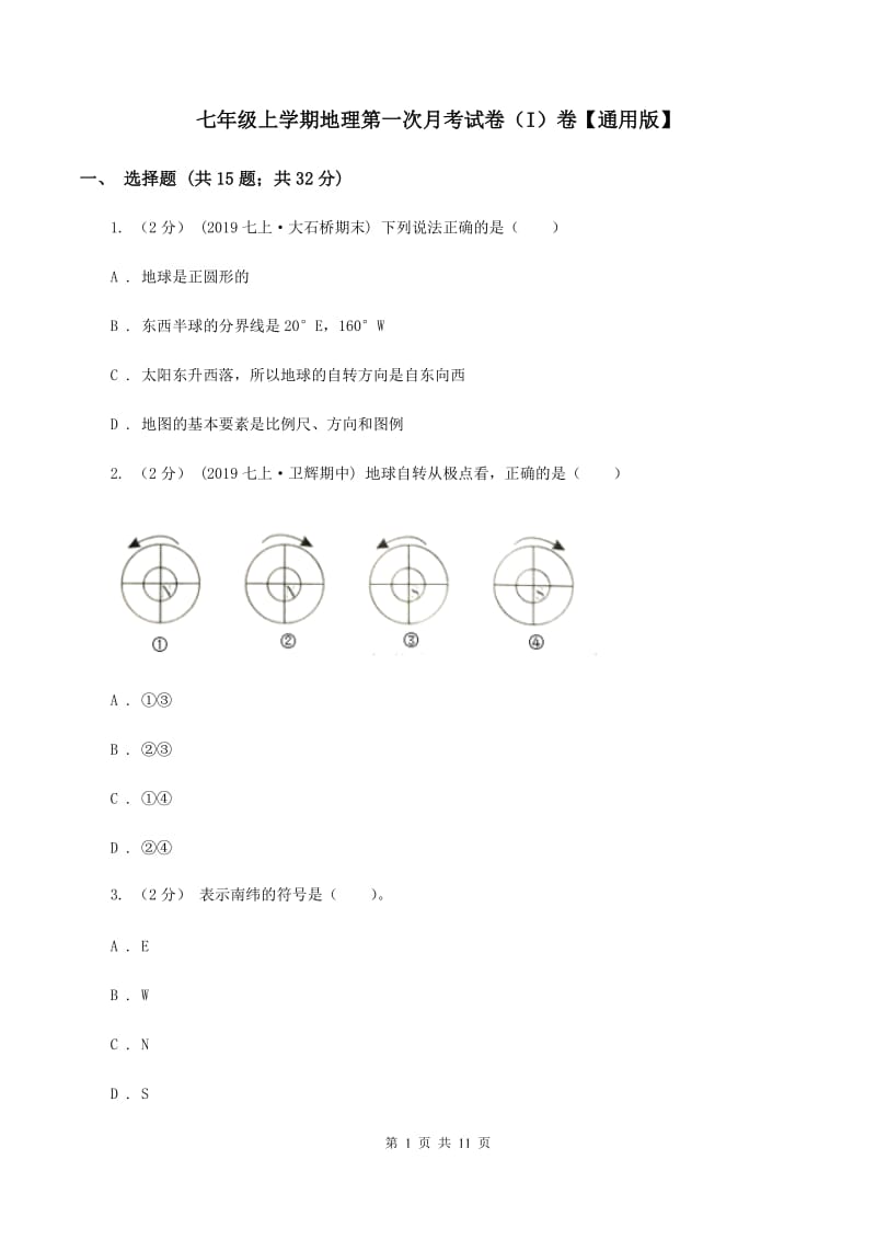 七年级上学期地理第一次月考试卷（I）卷【通用版】_第1页