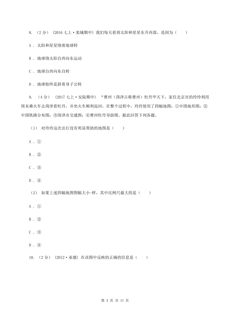 七年级上学期地理第一次月考试卷（I）卷【通用版】_第3页