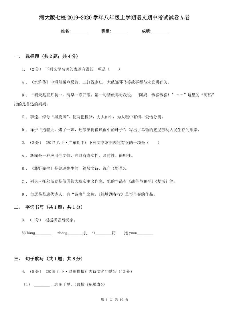 河大版七校2019-2020学年八年级上学期语文期中考试试卷A卷_第1页