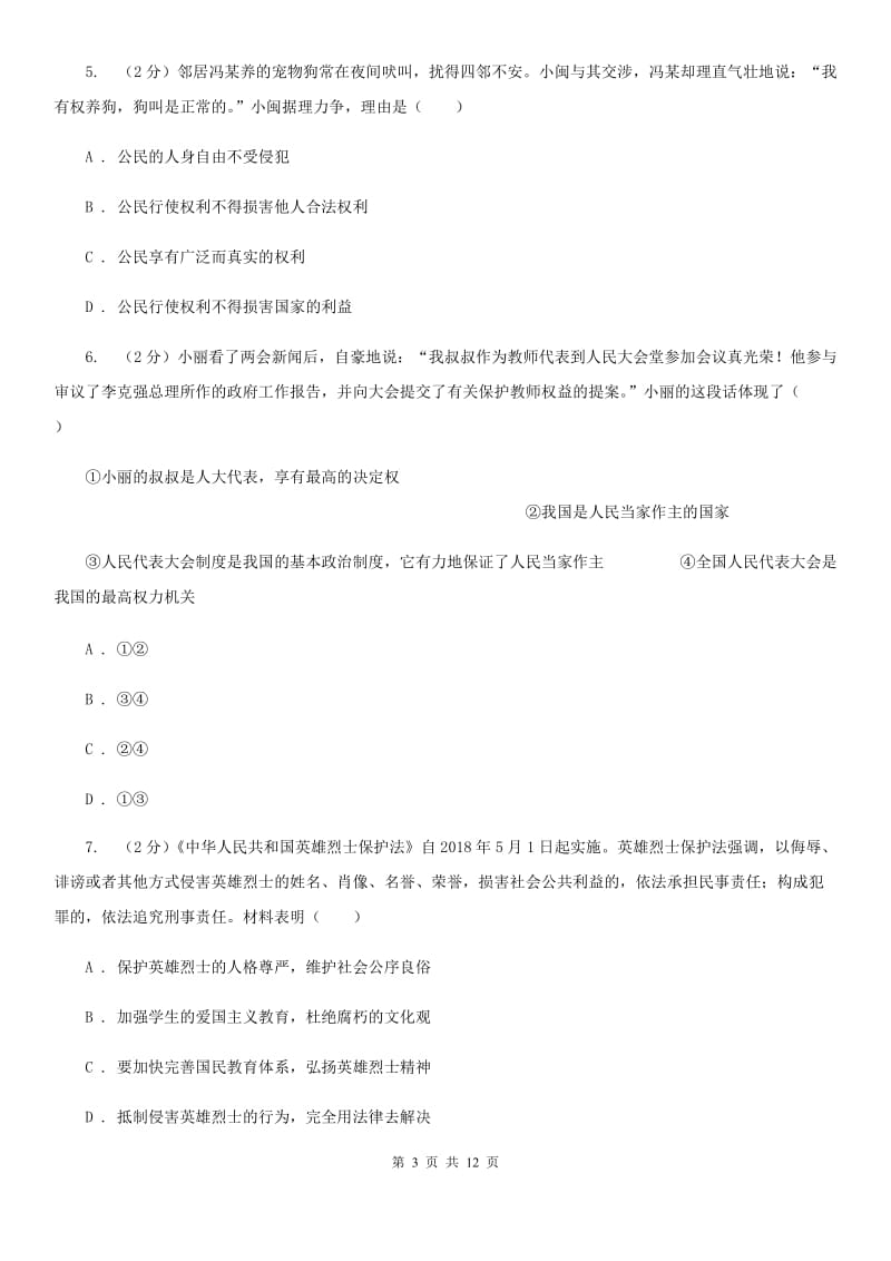 安徽省中考试政治试题A卷_第3页