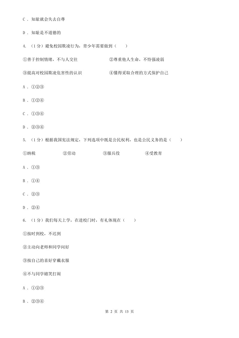 苏教版2020年中考政治一模试卷（I）卷4_第2页