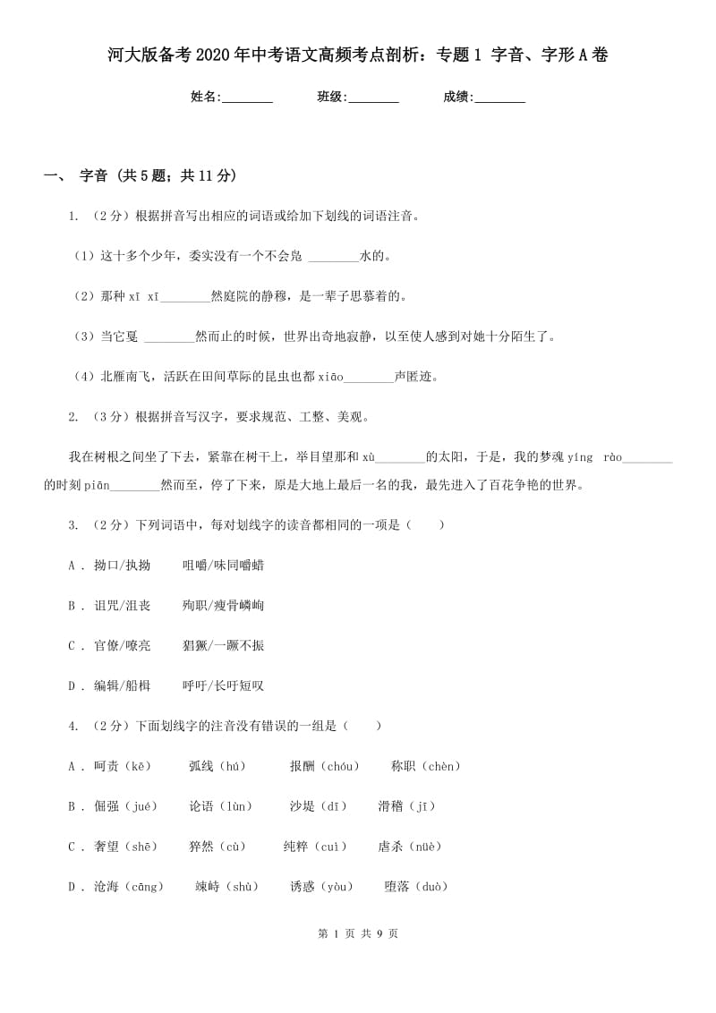 河大版备考2020年中考语文高频考点剖析：专题1 字音、字形A卷_第1页